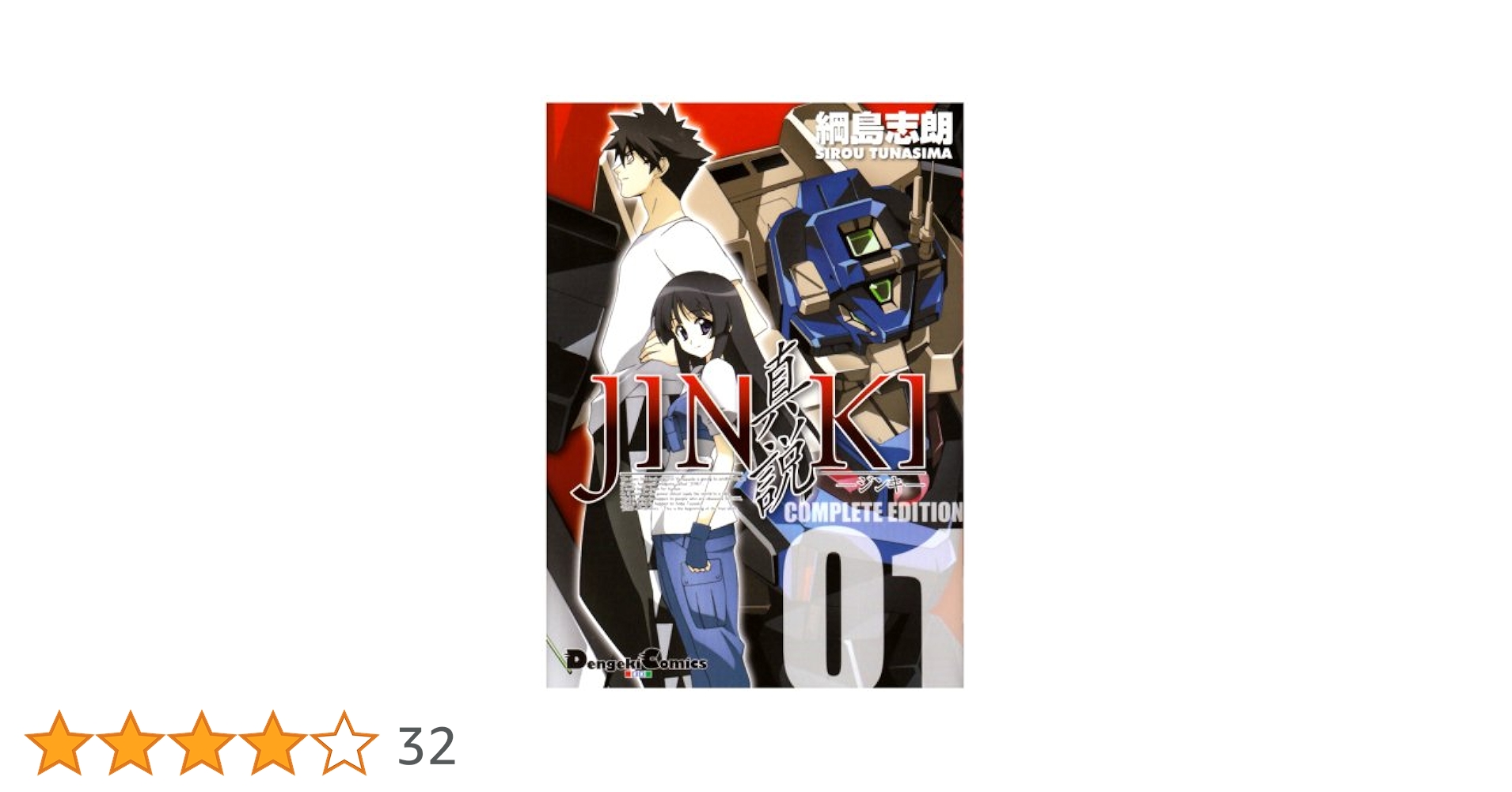 Amazon.co.jp: JINKI-真説-コンプリート・エディション 1 (電撃